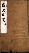 临文俊览  上 封面