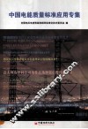 中国电能质量标准应用专集 封面