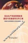 安全生产风险管理体系建设与实施指导文件汇编 封面