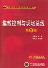 集散控制与现场总线 封面