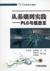 从基础到实践  PLC与组态王 封面