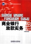 商业银行放款实务 封面