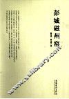 彭城磁州窖 电子书封面