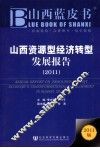 山西资源型经济转型发展报告  2011 封面