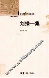 辛亥革命百年纪念文库  刘揆一集 封面