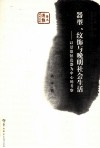 器型、纹饰与晚明社会生活 封面