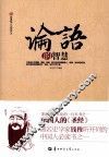 论语的智慧 封面