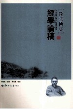 经学论稿 封面