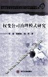 权变公司治理模式研究 封面