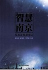 智慧南京  城市发展新模式 封面