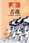 舌战  仁者见智，智者见仁 电子书封面