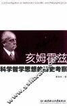 亥姆霍兹科学哲学思想的历史考察 封面