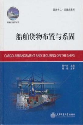 船舶货物布置与系固 封面