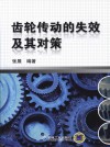 齿轮传动的失效及其对策 封面