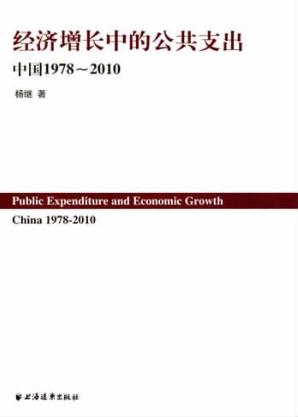 经济增长中的公共支出  中国1978-2010 封面