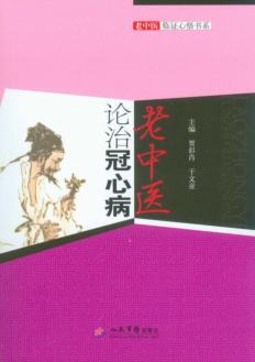 老中医论治冠心病 封面