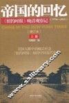 帝国的回忆  《纽约时报》晚清观察记（1854-1911）  上 封面
