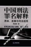 中国刑法罪名解释  原由、发展与司法适用 封面