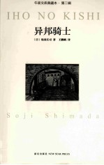 午夜文库  异邦骑士 封面