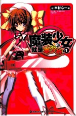 魔装少女就是本少爷！  1 封面