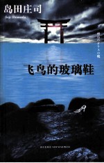 飞鸟的玻璃鞋 封面