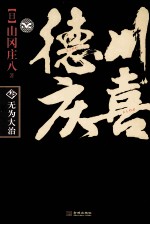 德川庆喜  第3部  无为大治 封面