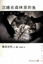 沉睡在森林里的鱼 封面