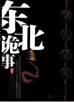 东北诡事  渤海遗踪 封面