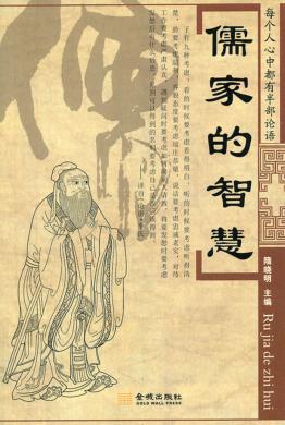 儒家的智慧 封面
