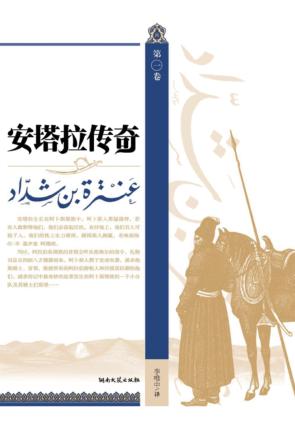 安塔拉传奇  第1卷 封面