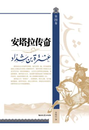 安塔拉传奇  第4卷 封面