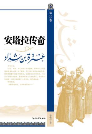 安塔拉传奇  第3卷 封面