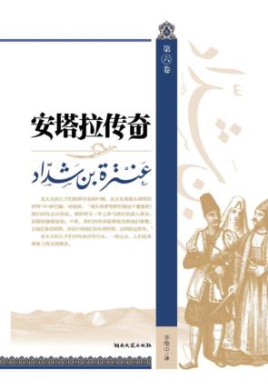 安塔拉传奇  第6卷 封面