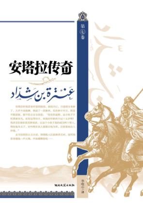 安塔拉传奇  第7卷 封面