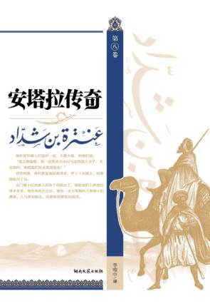 安塔拉传奇  第8卷 封面