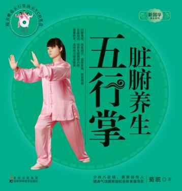 新国学养生系列  脏腑养生五行掌 封面