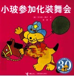 小玻参加化妆舞会  汉英对照 封面