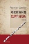 司法前沿问题思辨与探析 封面