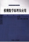模糊数学原理及应用 封面