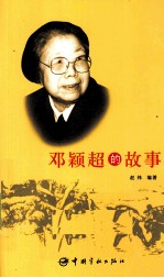 邓颖超的故事 封面