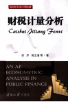 财税计量分析 封面