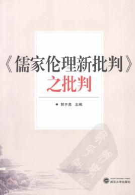 《儒家伦理新批判》之批判 封面