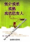 做个成长成熟成功的女人 封面