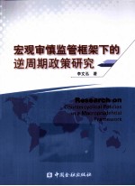 宏观审慎监管框架下的逆周期政策研究 封面