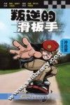 叛逆的滑板手·滑板脱险 封面