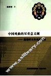 中国戏曲的双重意义阈  陈维昭古典戏曲论集 封面