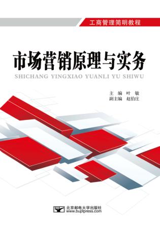 市场营销原理与实务 封面