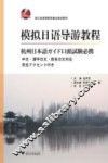 模拟日语导游教程  杭州日本語ガイド口頭試験必携 封面