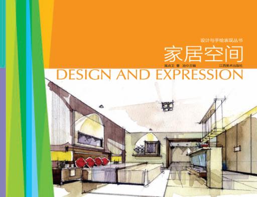 设计与手绘表现丛书  家居空间 封面