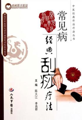 常见病经典刮痧疗法 封面